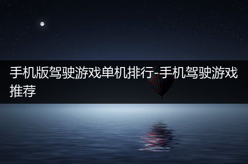 手机版驾驶游戏单机排行-手机驾驶游戏推荐