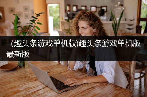 （趣头条游戏单机版)趣头条游戏单机版最新版