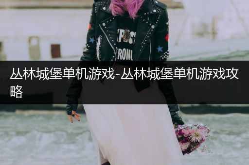 丛林城堡单机游戏-丛林城堡单机游戏攻略
