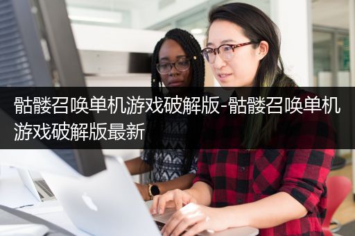 骷髅召唤单机游戏破解版-骷髅召唤单机游戏破解版最新