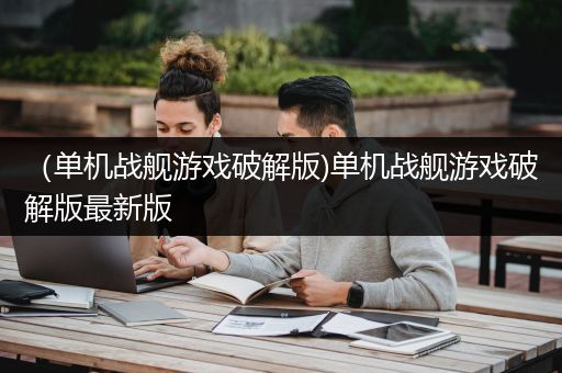 （单机战舰游戏破解版)单机战舰游戏破解版最新版