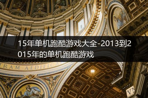 15年单机跑酷游戏大全-2013到2015年的单机跑酷游戏