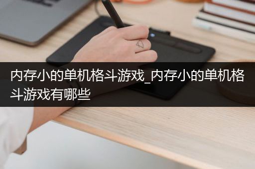 内存小的单机格斗游戏_内存小的单机格斗游戏有哪些