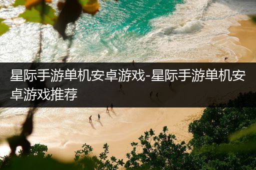 星际手游单机安卓游戏-星际手游单机安卓游戏推荐