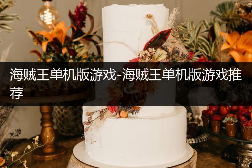 海贼王单机版游戏-海贼王单机版游戏推荐