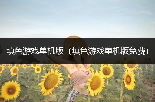 填色游戏单机版（填色游戏单机版免费）