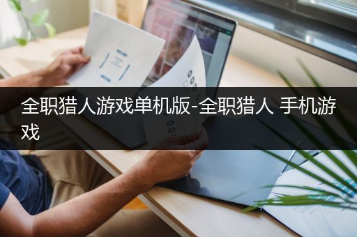 全职猎人游戏单机版-全职猎人 手机游戏