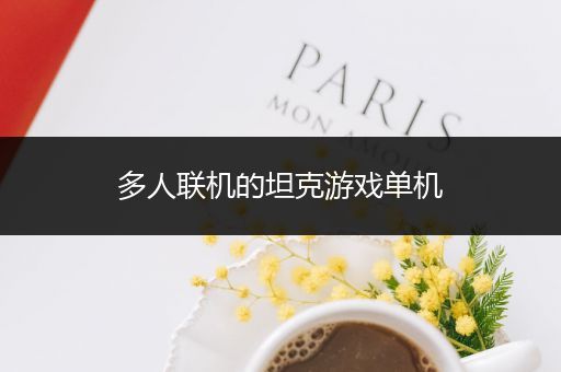 多人联机的坦克游戏单机