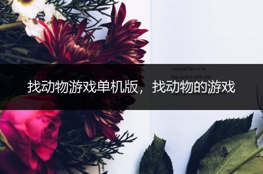 找动物游戏单机版，找动物的游戏