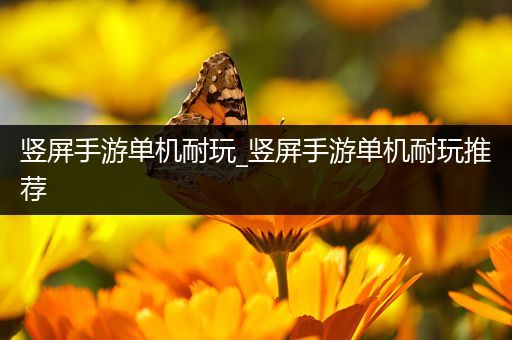 竖屏手游单机耐玩_竖屏手游单机耐玩推荐