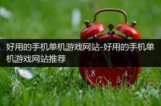 好用的手机单机游戏网站-好用的手机单机游戏网站推荐