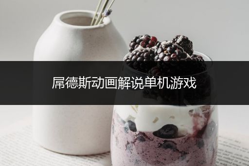 屌德斯动画解说单机游戏