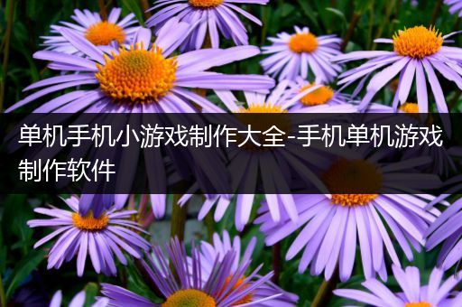 单机手机小游戏制作大全-手机单机游戏制作软件