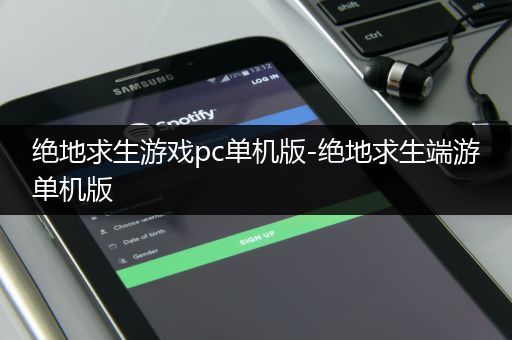 绝地求生游戏pc单机版-绝地求生端游单机版