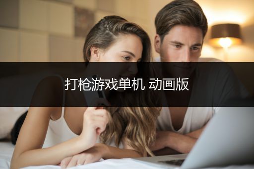 打枪游戏单机 动画版