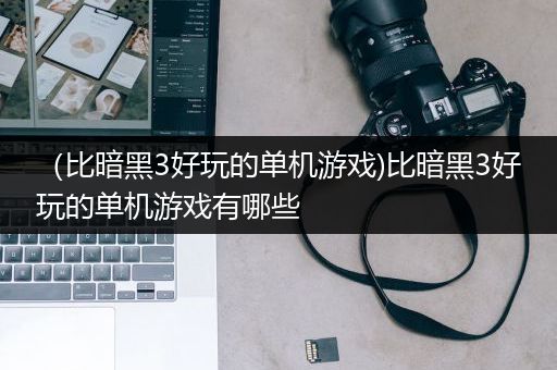 （比暗黑3好玩的单机游戏)比暗黑3好玩的单机游戏有哪些