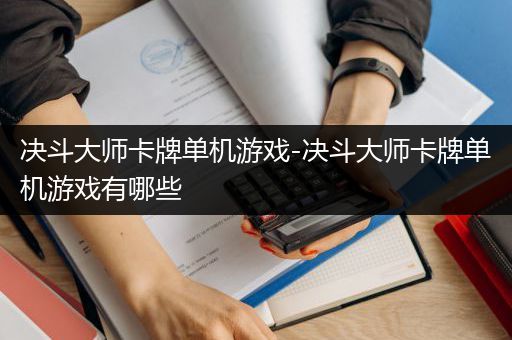 决斗大师卡牌单机游戏-决斗大师卡牌单机游戏有哪些