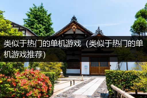 类似于热门的单机游戏（类似于热门的单机游戏推荐）