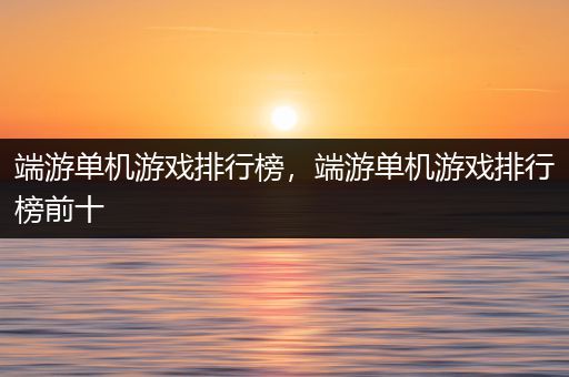端游单机游戏排行榜，端游单机游戏排行榜前十
