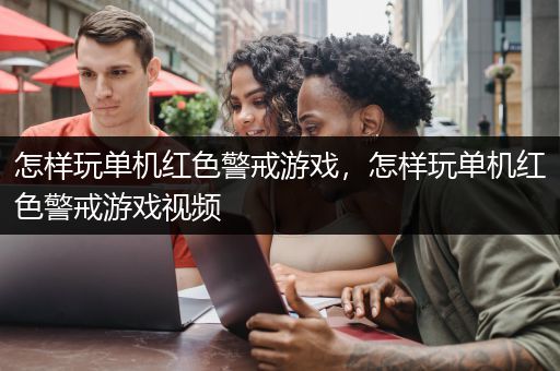 怎样玩单机红色警戒游戏，怎样玩单机红色警戒游戏视频