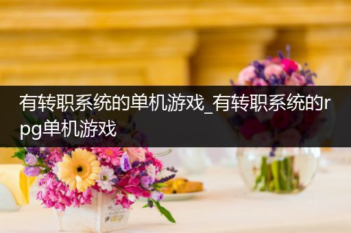 有转职系统的单机游戏_有转职系统的rpg单机游戏