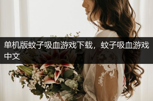单机版蚊子吸血游戏下载，蚊子吸血游戏中文