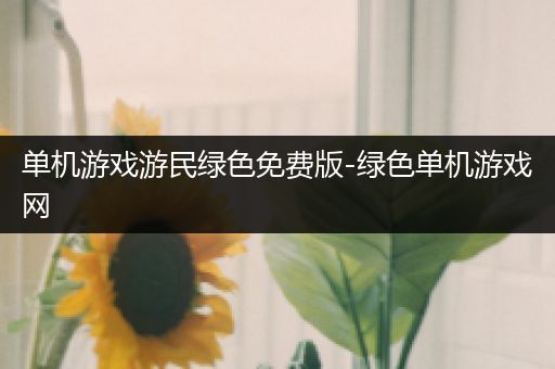单机游戏游民绿色免费版-绿色单机游戏网