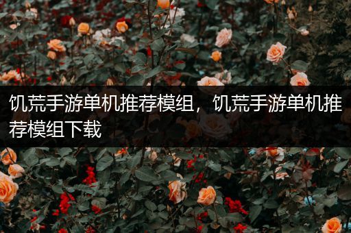 饥荒手游单机推荐模组，饥荒手游单机推荐模组下载