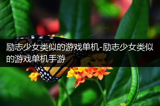 励志少女类似的游戏单机-励志少女类似的游戏单机手游