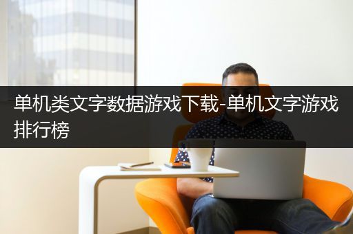单机类文字数据游戏下载-单机文字游戏排行榜