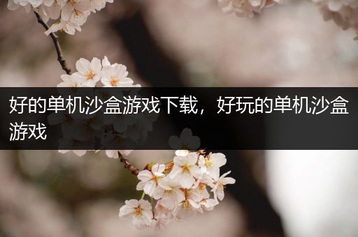 好的单机沙盒游戏下载，好玩的单机沙盒游戏