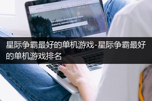 星际争霸最好的单机游戏-星际争霸最好的单机游戏排名