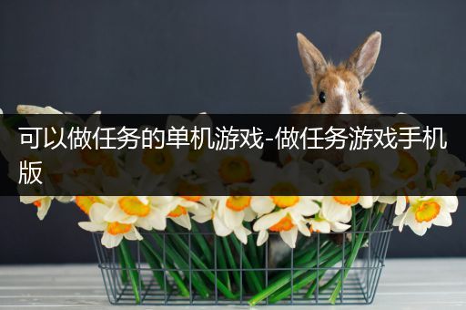 可以做任务的单机游戏-做任务游戏手机版