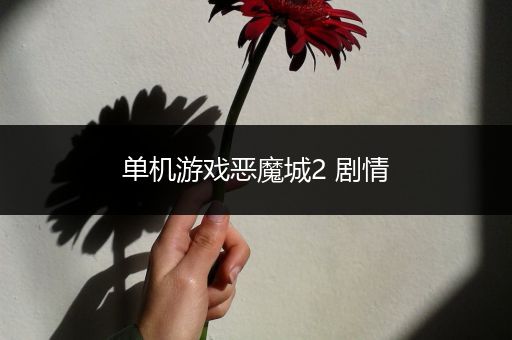 单机游戏恶魔城2 剧情