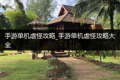 手游单机虐怪攻略_手游单机虐怪攻略大全