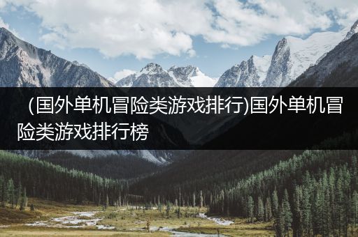 （国外单机冒险类游戏排行)国外单机冒险类游戏排行榜
