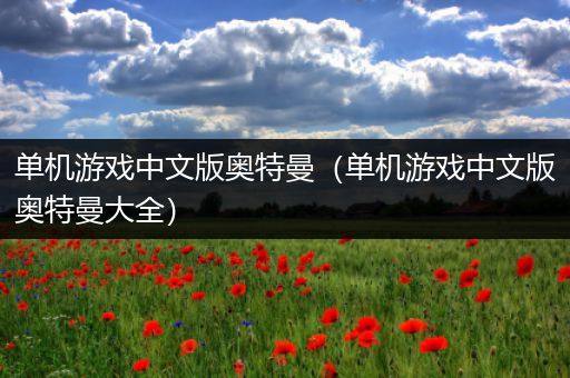 单机游戏中文版奥特曼（单机游戏中文版奥特曼大全）
