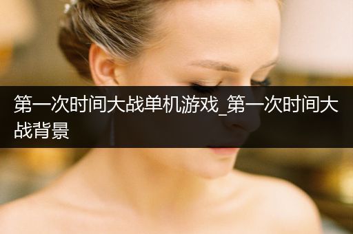 第一次时间大战单机游戏_第一次时间大战背景