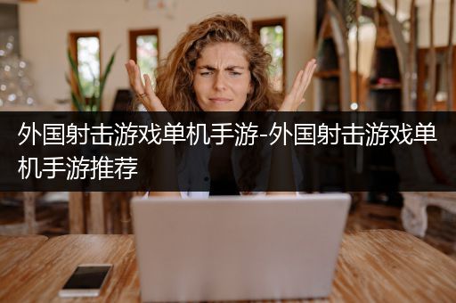 外国射击游戏单机手游-外国射击游戏单机手游推荐