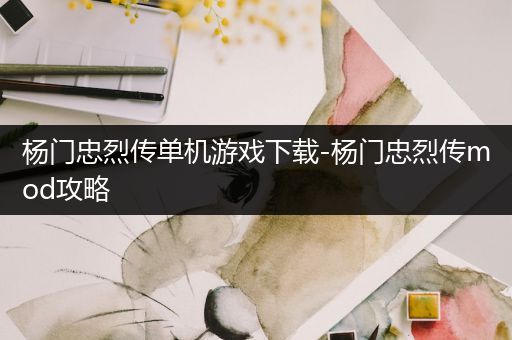 杨门忠烈传单机游戏下载-杨门忠烈传mod攻略