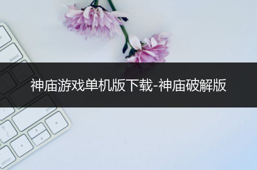 神庙游戏单机版下载-神庙破解版