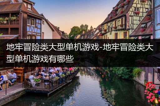 地牢冒险类大型单机游戏-地牢冒险类大型单机游戏有哪些