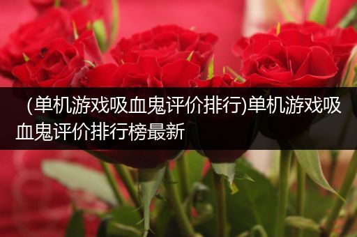 （单机游戏吸血鬼评价排行)单机游戏吸血鬼评价排行榜最新