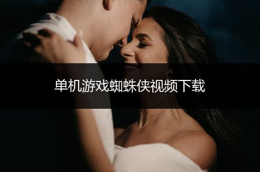 单机游戏蜘蛛侠视频下载