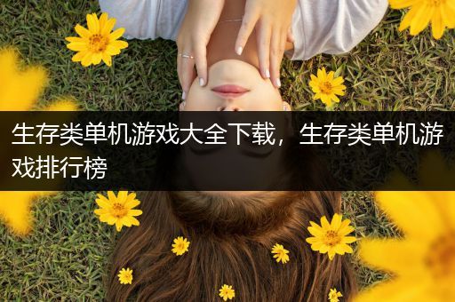 生存类单机游戏大全下载，生存类单机游戏排行榜