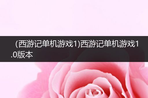 （西游记单机游戏1)西游记单机游戏1.0版本
