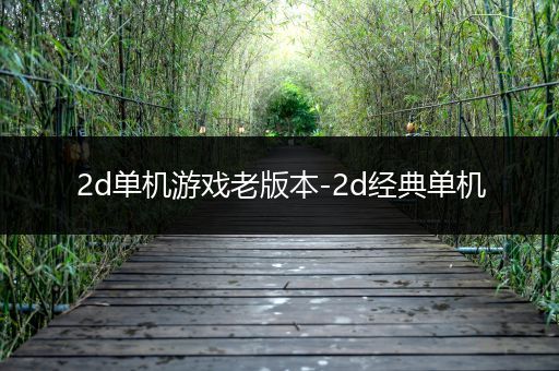 2d单机游戏老版本-2d经典单机