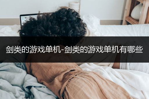 剑类的游戏单机-剑类的游戏单机有哪些
