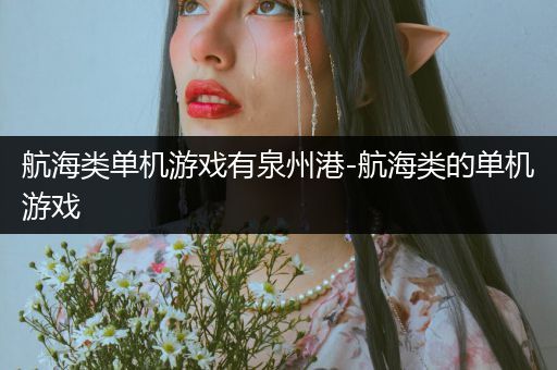 航海类单机游戏有泉州港-航海类的单机游戏