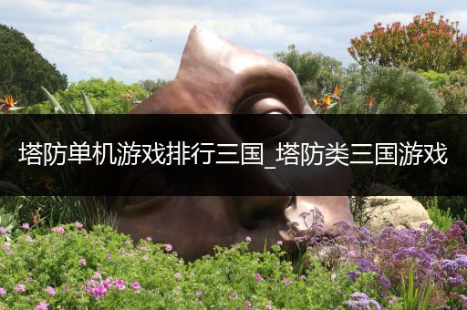 塔防单机游戏排行三国_塔防类三国游戏
